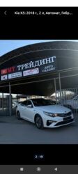 Kia: Kia K5: 2018 г., 2 л, Автомат, Гибрид, Седан at lalafo.kg — 7 Kia: Kia K5: 2018 г., 2 л, Автомат, Гибрид, Седан — 7