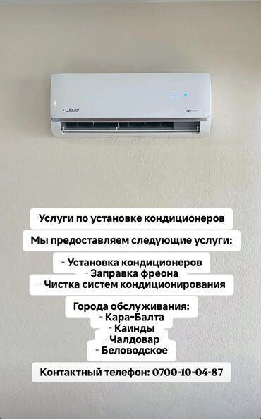 печать а3 цена: Установка кондиционеров чистка, заправка фреона. Кара-балта