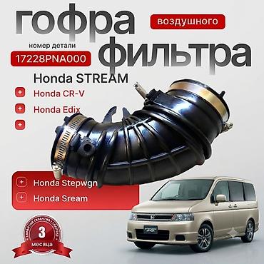 Патрубок Honda 2004 г., Новый, Оригинал
