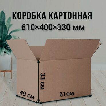 Другие товары для дома: Картонные коробки Б/У Размер: 61см×40см×33см (Д×Ш×В) Объем: 80,52