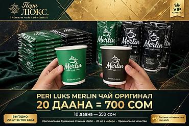 Ашкана буюмдары: 🔥 MERLIN ЧАЙ - ОРИГИНАЛ БУМАЖНЫЕ СТАКАНЫ - Adelya_LuX ✅ 20 ДААНА = — 5