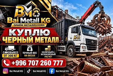 Приём металлолома Bai Metall KG Услуга: закупка чёрного металла. -