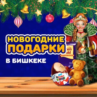 Подарки и сувениры: 🎄 Новогодние подарки оптом от 30 штук! 👉 Цены от 350 до 1500 сом