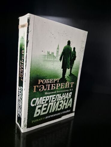 корабли ручной работы: Məhsul: Kitab – Robert Qəlbreyt, “Смертельная белизна” (rus dilində)