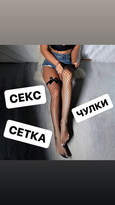 сибирское здоровье кыргызстан: Сексуальные чулки с бантиком (размеры XS,S,M,L,XL,XXL). 87% полиамид