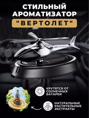 авто салона: ✅Продаю новый ароматизатор в машину вертолет освежитель автопарфюм в