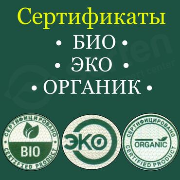 Остальные услуги: Био сертификат эко сертификат органик сертификат оформим документы