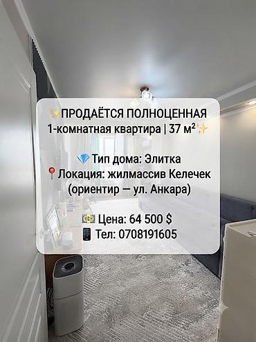 сдаю квартиру келечек: ✨ ПРОДАЁТСЯ ПОЛНОЦЕННАЯ 1-комнатная квартира | 37 м² ✨ 💎 Тип дома — 1