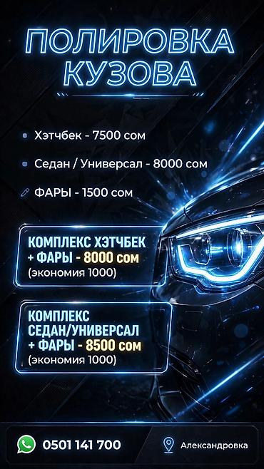 Автоуслуги: Полировка кузова и фар - Полировка кузова: - Хэтчбек — 7500 сом - — 1