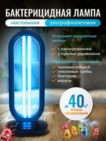 функциональная кровать для лежачих больных: Ультрафиолетовая стерилизационная лампа ( 38 Вт, с озоном ), для