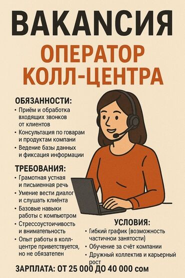 ялывый отук: Талап кылынат Call-борбору оператору, Иш тартиби: Ийкемдүү график, Тажрыйбасыз, Толук эмес жумуш күнү, Окутуу