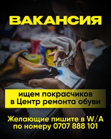 бишкек вакансия: ВАКАНСИЯ! ВАКАНСИЯ! ВАКАНСИЯ! Ищем покрасчиков в Центр ремонта обуви