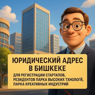 Офисы: Сдаю Офис, 1 м², С юридическим адресом