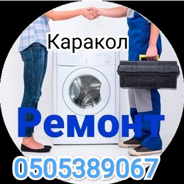 молбулак ош: Ремонт стиральных машин автомат. город Каракол