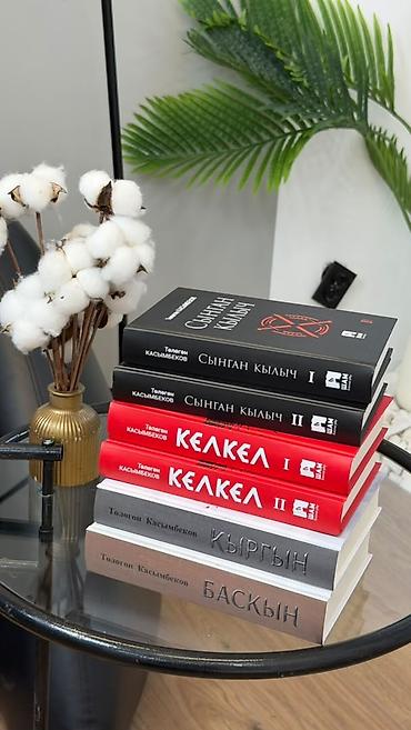 роман: Комплект книг Тологон Касымбеков (на киргизском языке) Состав набора — 1