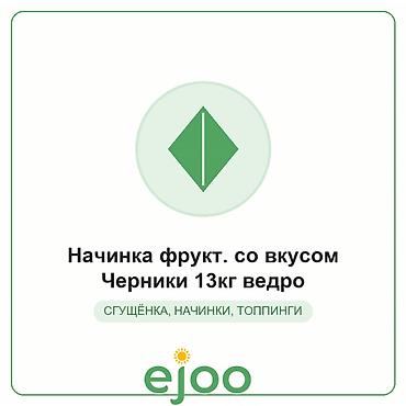 рулеты: Начинка фруктовая со вкусом черники — 13 кг, ведро. Пищевой ингредиент — 1