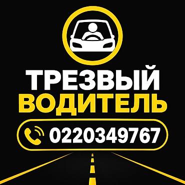 Трезвый водитель — Бишкек Услуга доставки вас и вашего автомобиля at lalafo.kg Трезвый водитель — Бишкек Услуга доставки вас и вашего автомобиля