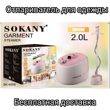 паровой утюг haley: Отпариватель одежды SOKANY. БЕСПЛАТНАЯ ДОСТАВКА. Революционный