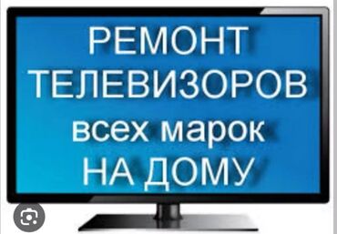 ремонт телевизора: Тв ондоо уйдон выезд менен Ремонт телевизоров тв Мастер занимаются