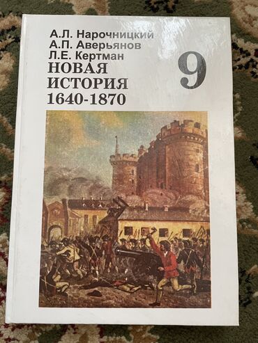 новая история 9 класс нарочницкий: История Мировая 9 класс