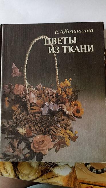 фатин ткань: Книга «Цветы из ткани» — Е. А. Козинкина. - Твердый переплёт. - — 1