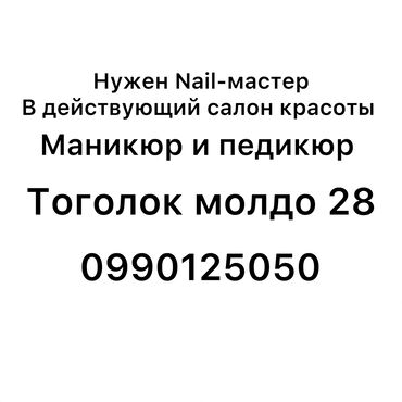 нужен пастух: Нужен Nail мастер В действующий салон красоты Мастер маникюра и