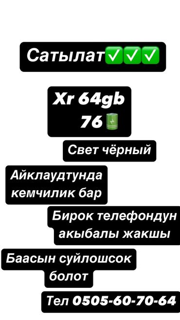 старый телефон мобильный: IPhone Xr, Б/у, 64 ГБ, Black Titanium, Чехол, Зарядное устройство, 76 %