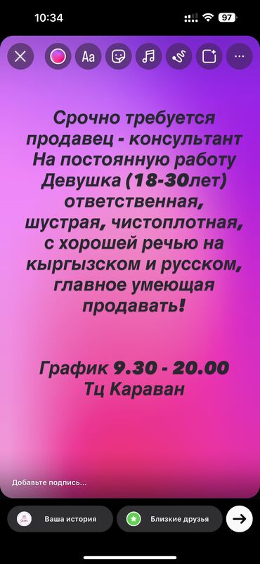 обьявления на работу: Требуется продавец консультант 
Зп 500сом и 5%