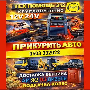 92: Услуги техпомощи 24/7 «Тех Помощь 312» - Прикуривание авто: пуск 12V — 1