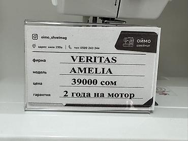Швейные машины: Швейная машина Veritas, Компьютеризованная — 2