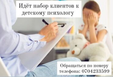 клинический психолог бишкек: ❗детский психолог онлайн ❗ принимаю детей от 9 до 13 лет. записываться