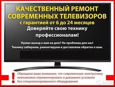 Телевизоры: Профессиональный ремонт телевизоров на дому или в мастерской. Я