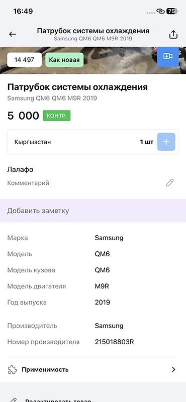 qm6: Патрубок системы охлаждения для Samsung QM6 (Renault Koleos II) — 2