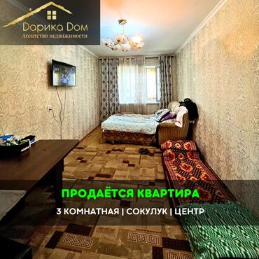 сто арендага берилет: 📌В Сокулуке продается 3х-комнатная квартира на 2-этаже. ▪️В шаговой