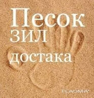 Песок: Отсев щебень смесь песок. Доставка сыпучие строительные материалы