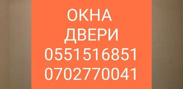 Бронированные двери на заказ: Окна двери сокулук Терезе эшик пластиктен сокулук Алюминий эшик at lalafo.kg — 3 Бронированные двери на заказ: Окна двери сокулук Терезе эшик пластиктен сокулук Алюминий эшик — 3