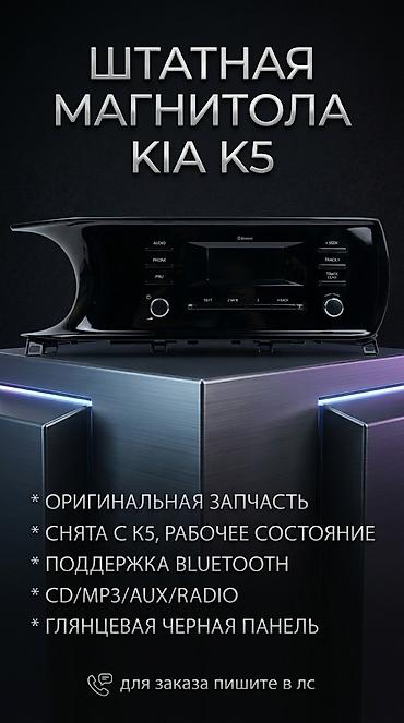 Штатная магнитола для Kia K5 - Оригинальная запчасть - Снята с K5, в