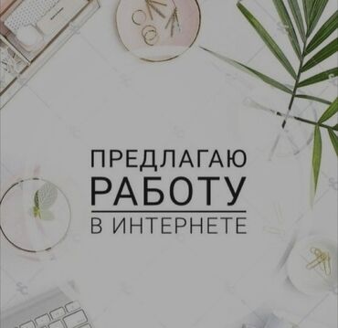 Сетевой маркетинг: Ищем администратора WhatsApp! Станьте частью нашей команды и