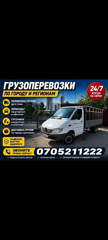255 55 18: Грузоперевозки на бортовом Mercedes-Benz Sprinter - Бортовой грузовик — 1