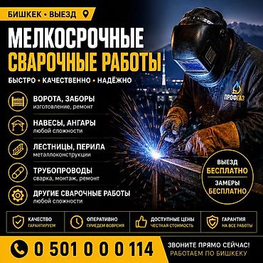 Сварка | Ворота Гарантия