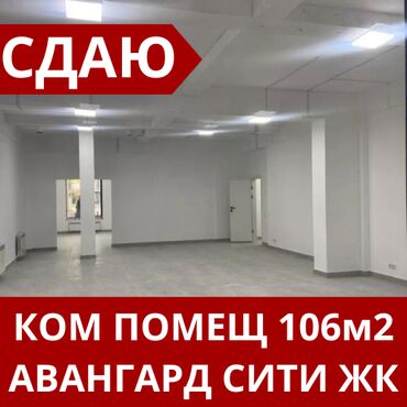 купить коммерческое помещение в бишкеке: 🏢 Сдаётся коммерческое помещение с готовым ремонтом! 📍 ЖК “Авангард