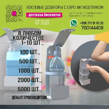 Локтевые дозаторы в любом количестве. Оптом и в розницу. От 3х