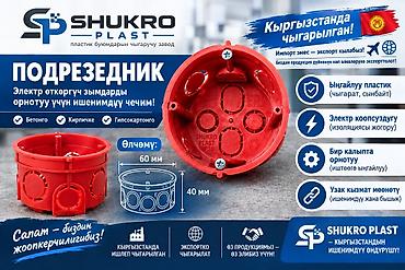 из глины: Подрозетник SHUKRO PLAST (Kyrgyzstan) Назначение: - Монтаж — 1