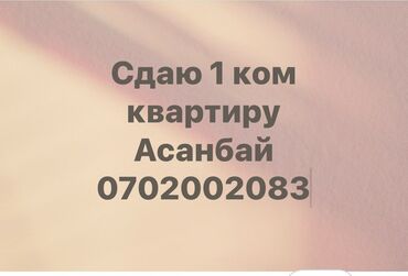 снять дом на длительный срок от собственника: 1 бөлмө, Менчик ээси, Чогуу жашоосу жок, Толугу менен эмереги бар