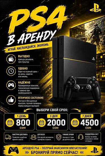 пл: Аренда PlayStation 4 Играй. Наслаждайся. Экономь. Что предлагается — 1