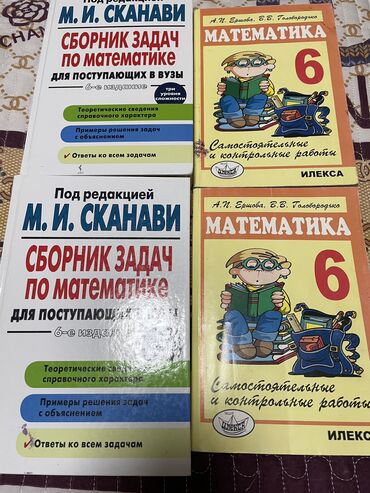 парк панфилова: Математика 6 класс две книги -400 сом Сборник задач по математике две