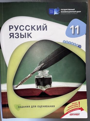 Всеобщая история: Məhsul: “Русский язык – Задания для оценивания” (11-ci sinif)