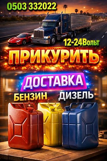 Прикуривание авто: Услуги на дороге: - Прикуривание автомобилей и грузовиков (12–24 В) - — 1