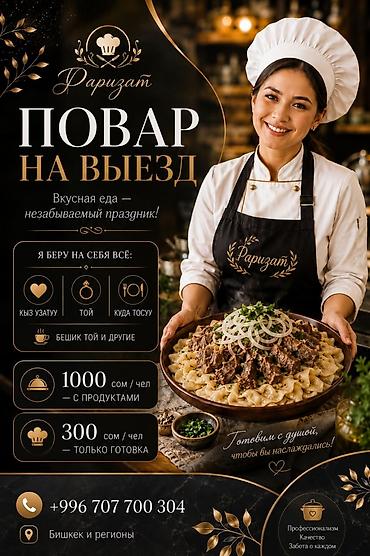 той кызмат: Көчмө банкеттер | Ашпозчулар — 1
