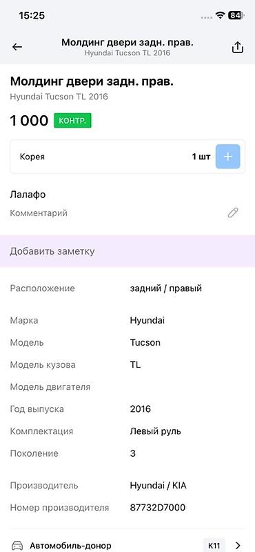 moning: Молдинг двери задний правый для Hyundai Tucson TL (3‑е поколение), год — 2